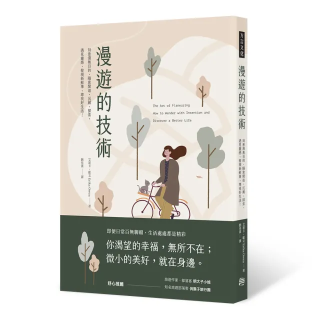 漫遊的技術：刻意漫無目的、隨意閒逛、沉澱、探索，遇見靈感、發現新鮮事、尋找好生活！