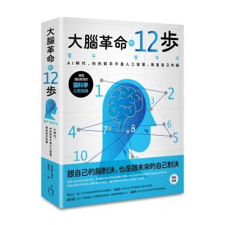 大腦革命的12步：AI時代 你的對手不是人工智慧 而是你自己的腦