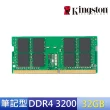 【Kingston 金士頓】DDR4 3200 32GB 筆電記憶體 KCP432SD8/32 *品牌專用