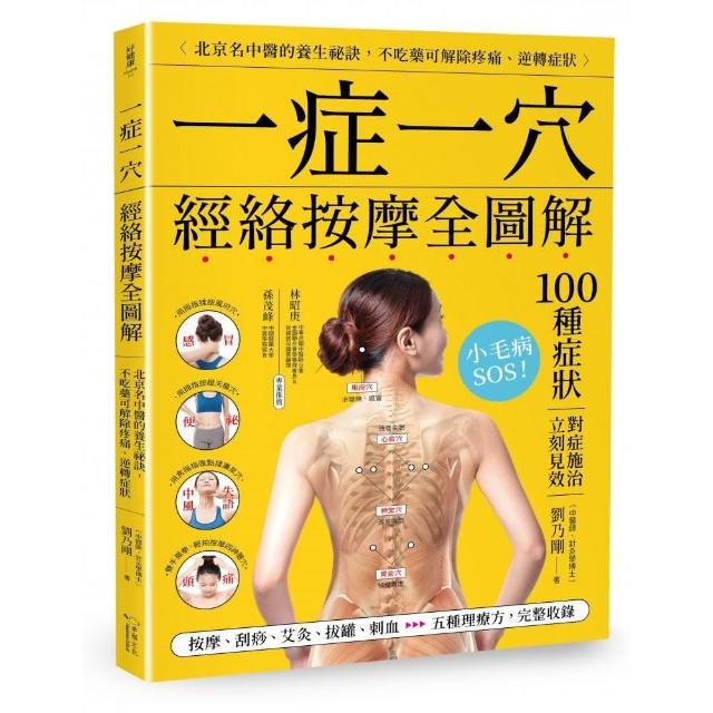 一症一穴經絡按摩全圖解：北京名中醫的養生秘訣 | 拾書所