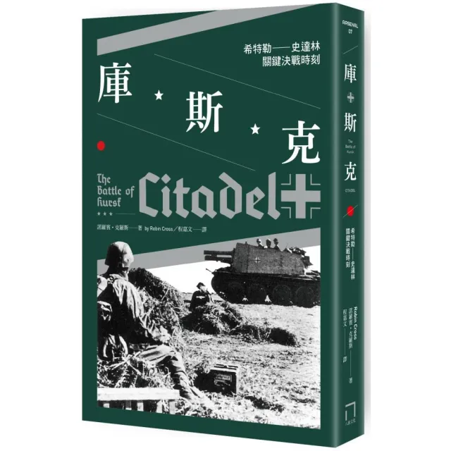 庫斯克：希特勒－史達林關鍵決戰時刻 | 拾書所