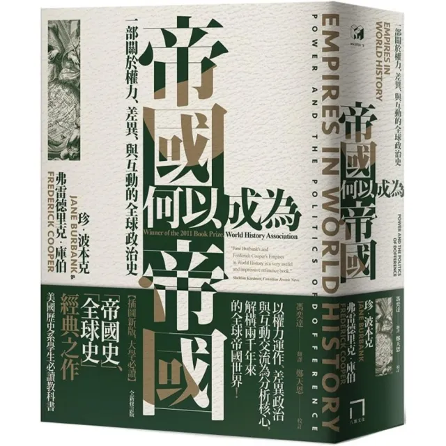 帝國何以成為帝國：一部關於權力、差異、與互動的全球政治史（插圖新版，大學通識課程必讀）