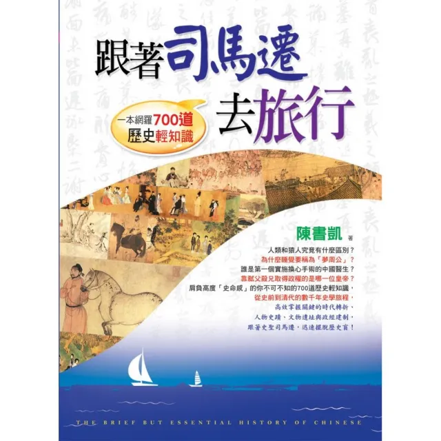 跟著司馬遷去旅行 | 拾書所