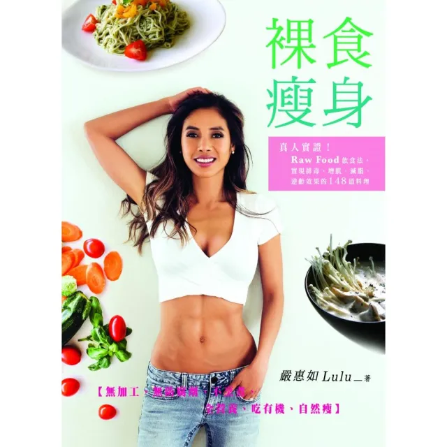 裸食瘦身：真人實證！Raw Food飲食法 實現排毒、增肌、減脂、逆齡效果的148道料理