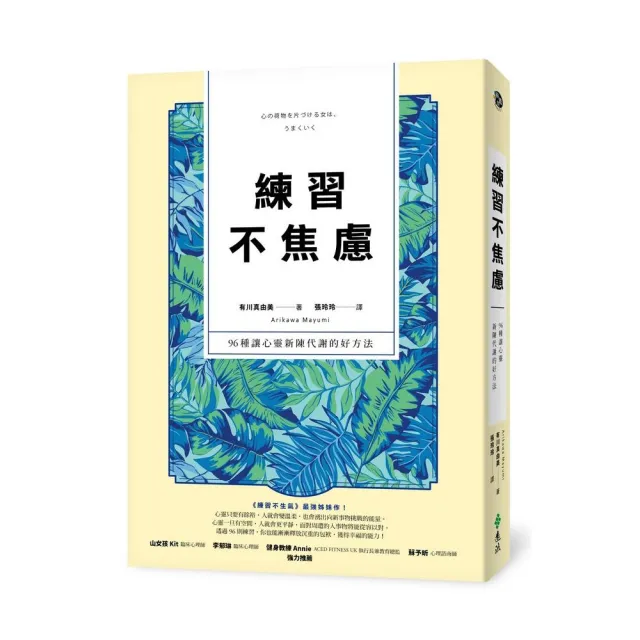 練習不焦慮：96種讓心靈新陳代謝的好方法（新裝雙色版） | 拾書所