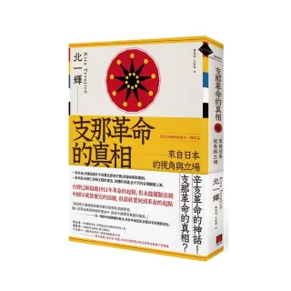 支那革命的真相：來自日本的視角與立場