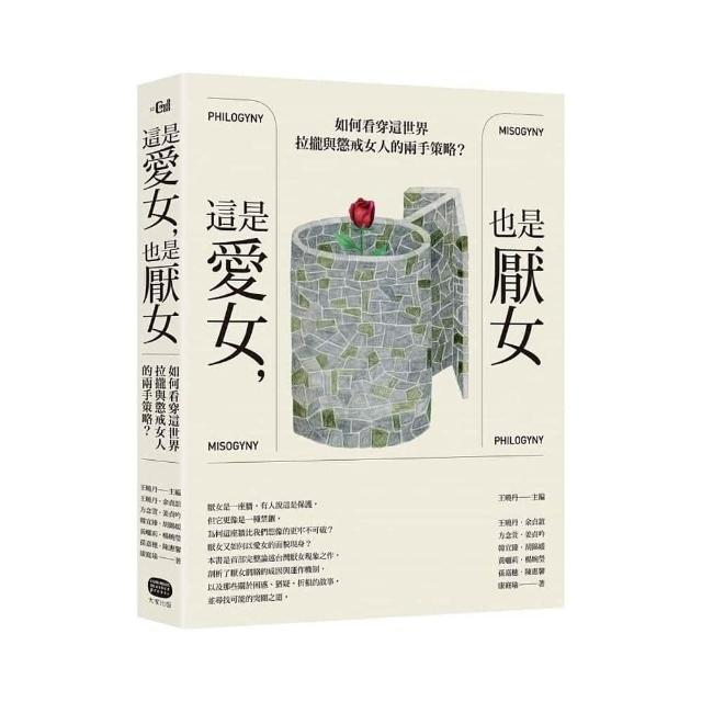 這是愛女 也是厭女：如何看穿這世界拉攏與懲戒女人的兩手策略？