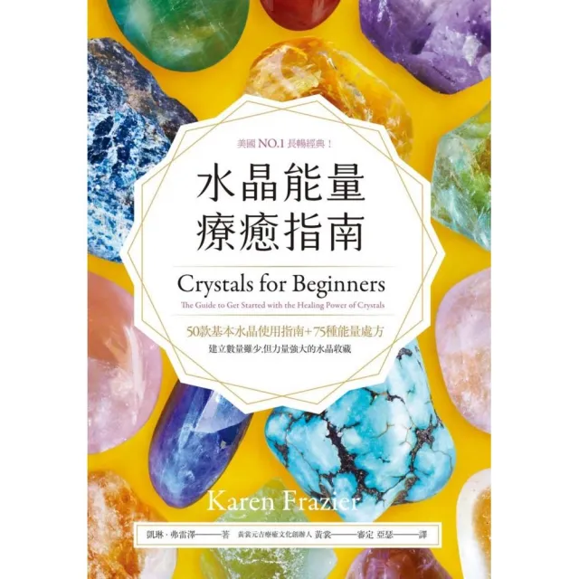 水晶能量療癒指南：美國NO.1長暢經典，50款基本水晶使用指南＋75種能量處方