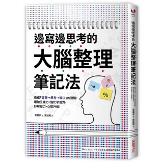 邊寫邊思考的大腦整理筆記法：養成「書寫→思考→解決」的習慣，增加生產力，強化學習力，紓解壓力，心智升