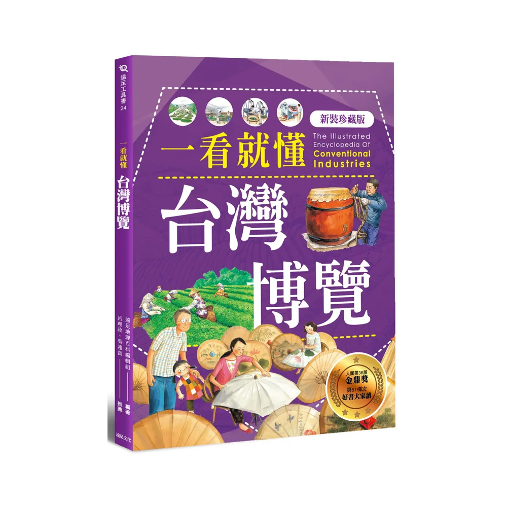一看就懂台灣博覽（新裝珍藏版）