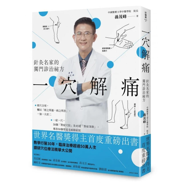 一穴解痛：針灸名家的獨門診治祕方