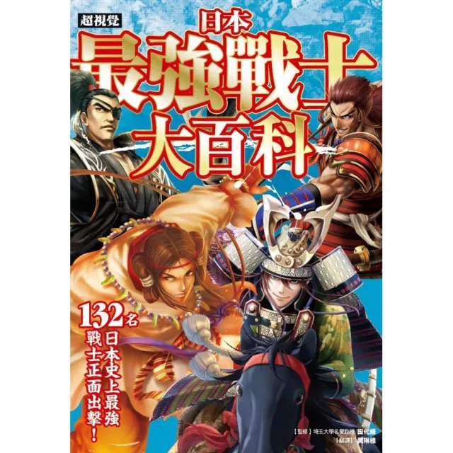 超視覺 日本最強戰士大百科：132名史上最強戰士正面出擊！ | 拾書所