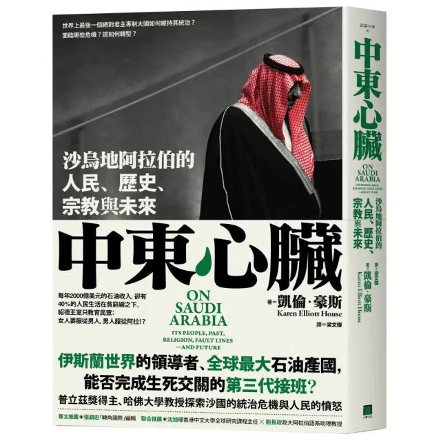 中東心臟：沙烏地阿拉伯的人民、宗教、歷史與未來 | 拾書所