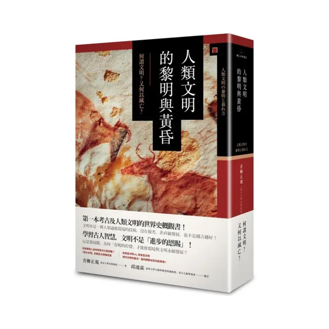 人類文明的黎明與黃昏：何謂文明？又何以滅亡？