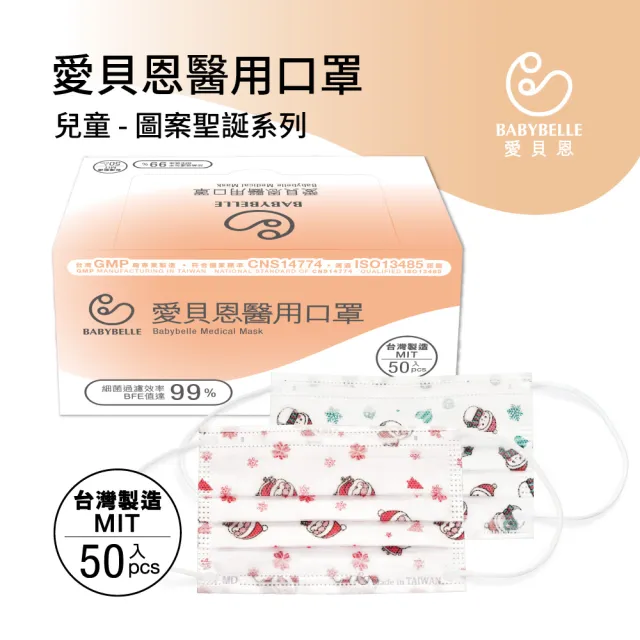 【愛貝恩】MIT雙鋼印成人/兒童醫用口罩-聖誕系列(50入)
