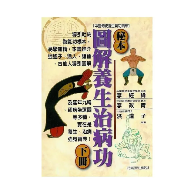 秘本圖解養生治病功（下） | 拾書所