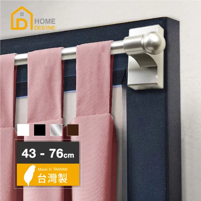 【Home desyne】台灣製免釘鑽磁吸式多用途伸縮窗簾桿(43-76cm)