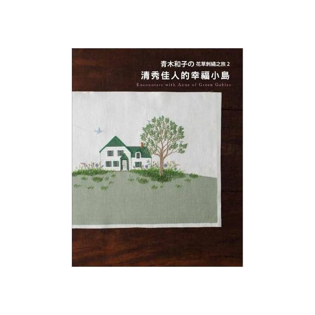 青木和子舘花草刺繡之旅 2 清秀佳人的幸福小島