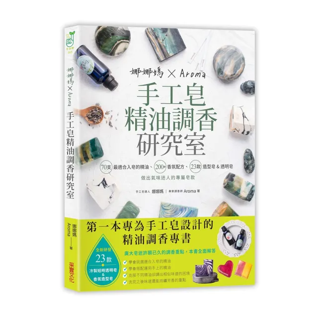 娜娜媽×Aroma手工皂精油調香研究室：70支最適合入皂的精油、200+香氛配方、23款造型皂&短時透明皂 做出