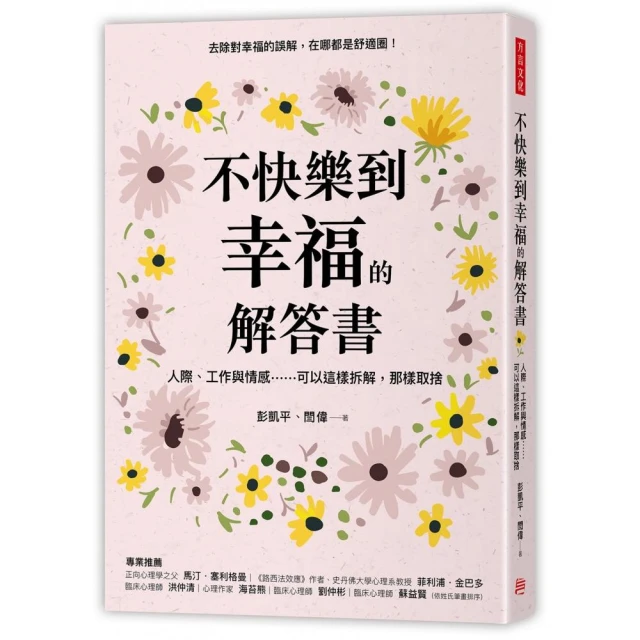 不快樂到幸福的解答書：人際、工作與情感…可以這樣拆解，那樣取捨