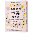 不快樂到幸福的解答書：人際、工作與情感…可以這樣拆解，那樣取捨