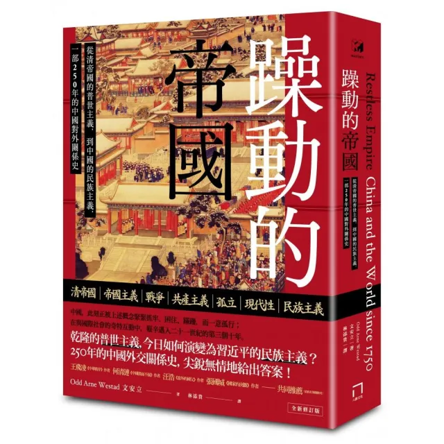 躁動的帝國：從清帝國的普世主義 到中國的民族主義 一部250年的中國對外關係史（全新修訂版） | 拾書所
