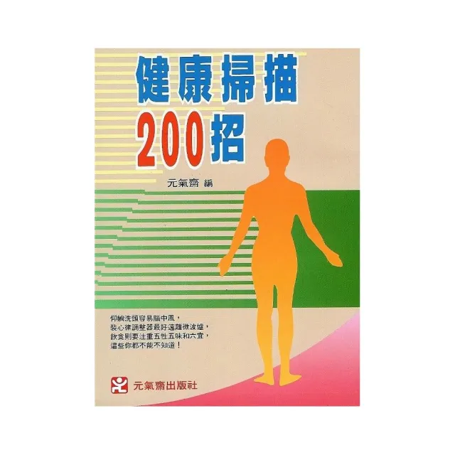 健康掃描200招 | 拾書所