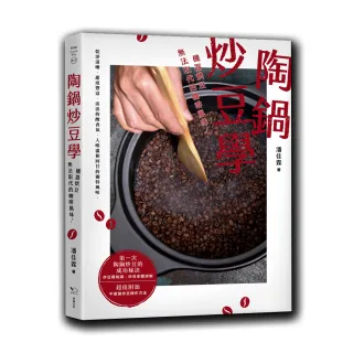 陶鍋炒豆學：機器烘豆無法取代的咖啡風味