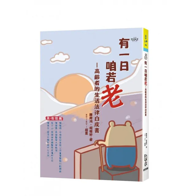 有一日咱若老―高齡者的生活法律白皮書