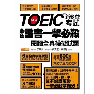 TOEIC新多益考試金色證書一擊必殺－閱讀全真模擬試題