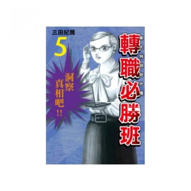 東大特訓班外傳 轉職必勝班（５） | 拾書所