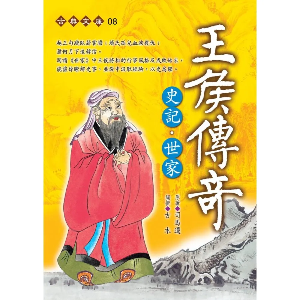 王侯傳奇〜史記•世家（握可讀）