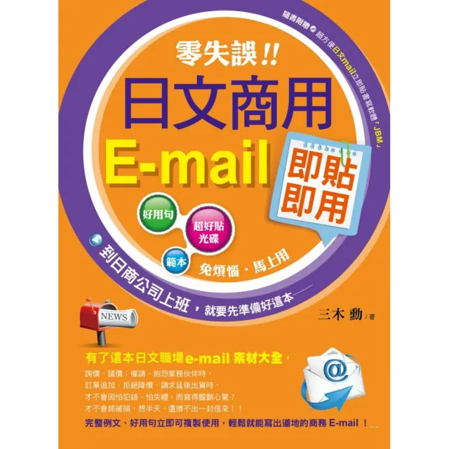 零失誤！日文商用e－mail即貼即用（附1CD） | 拾書所