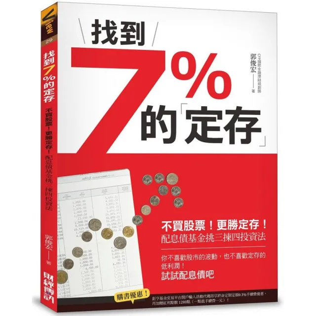 找到7%的「定存」：不買股票！更勝定存！配息債基金挑三揀四投資法 | 拾書所