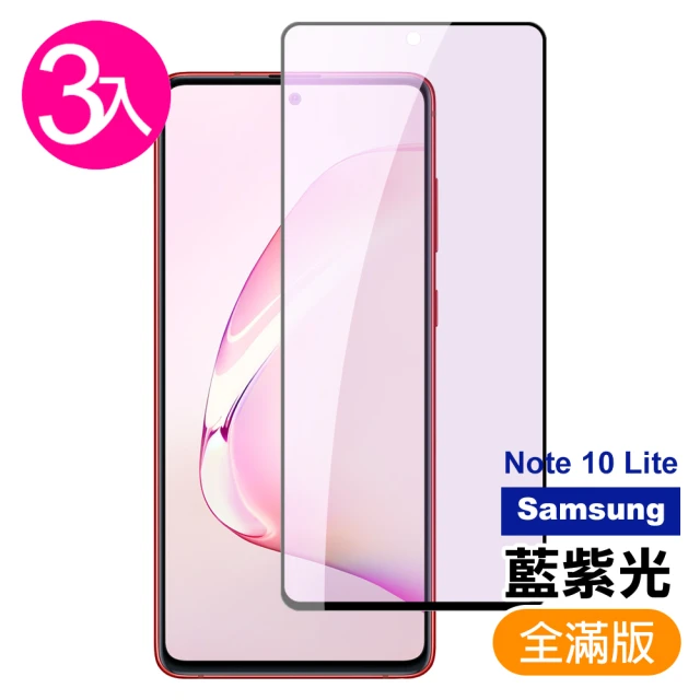 三星 note 10 lite手機保護貼藍紫光滿版黑色9H玻璃鋼化膜(3入-Note10lite保護貼 Note10lite鋼化膜)