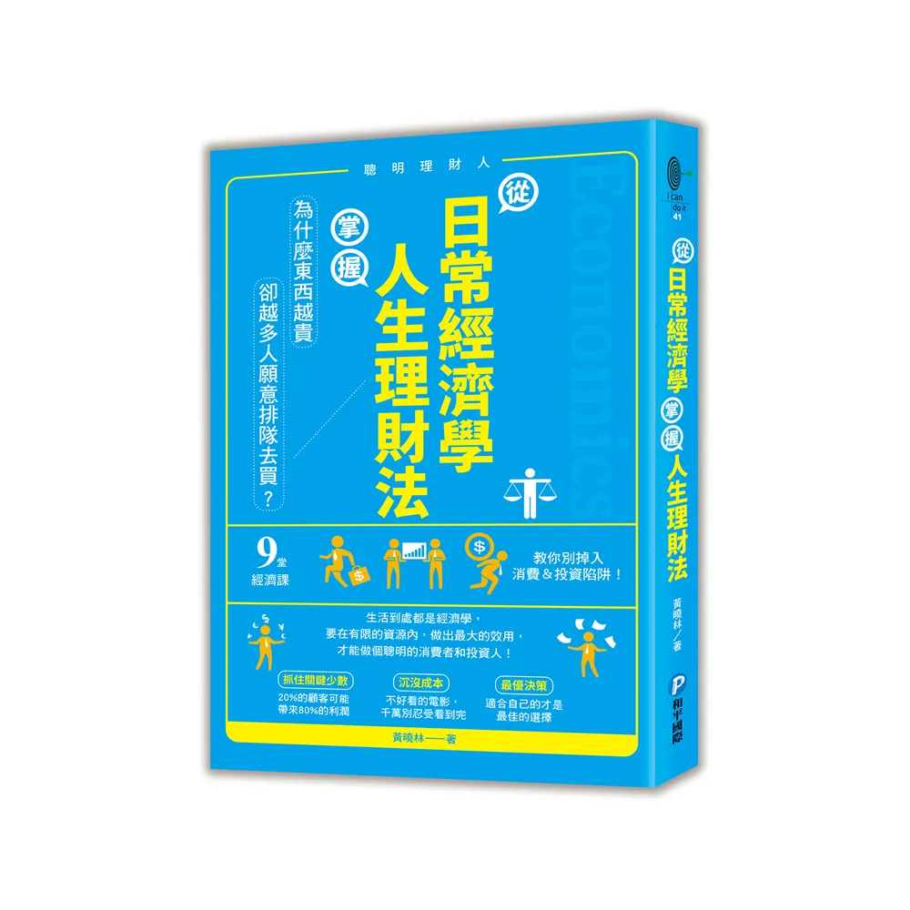 從日常經濟學 掌握人生理財法：「為什麼東西越貴 卻越多人願意排隊去買？」9堂經濟課教你別掉入消費＆投