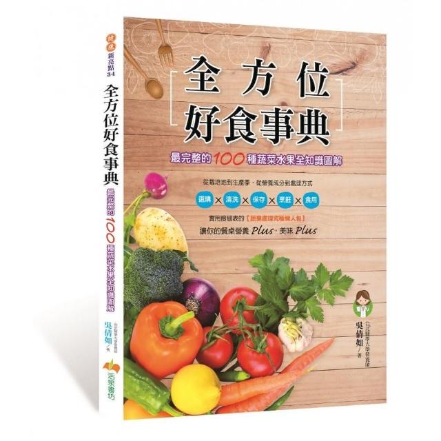 全方位好食事典（最完整的100種蔬菜水果全知識圖解） | 拾書所