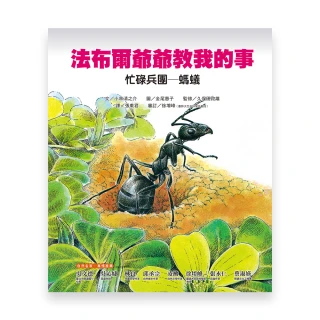 忙碌兵團：螞蟻－法布爾爺爺教我的事8
