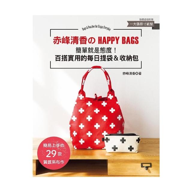赤峰清香的HAPPY BAGS ：簡單就是態度！百搭實用的每日提袋＆收納包 | 拾書所