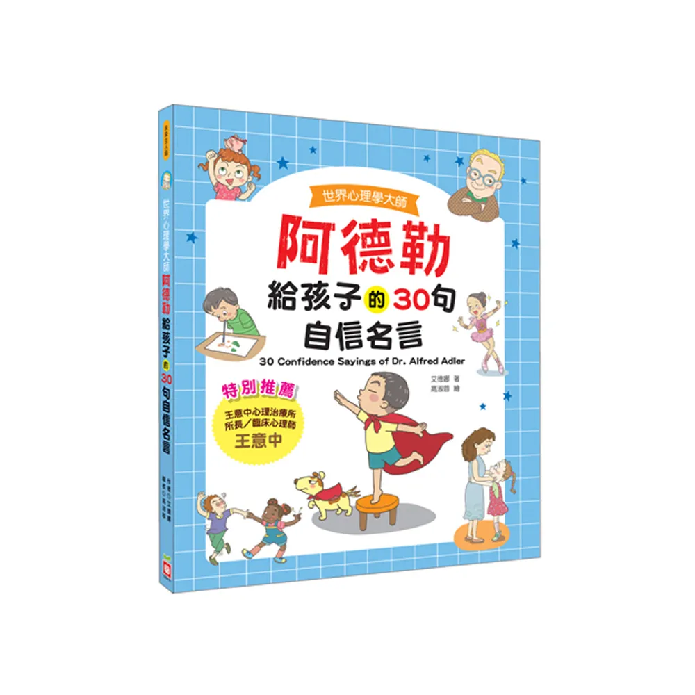 世界心理學大師：阿德勒給孩子的30句自信名言