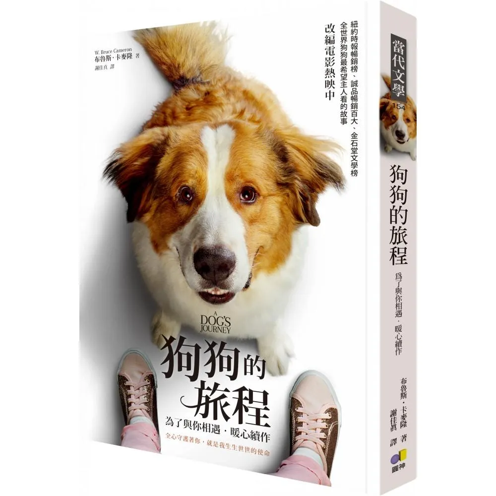 狗狗的旅程【電影書衣版．《為了與你相遇》暖心續作】