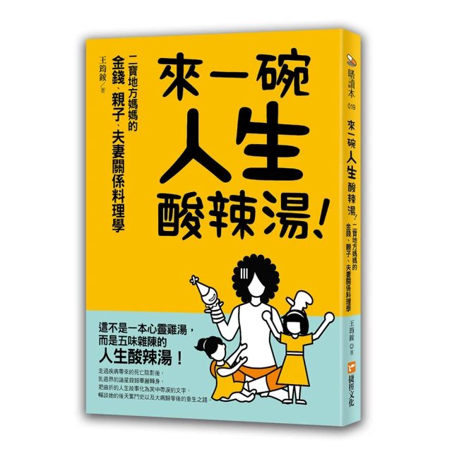 來一碗人生酸辣湯：二寶地方媽媽的金錢、親子、夫妻關係料理學