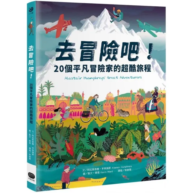 去冒險吧！ 20個平凡冒險家的超酷旅程