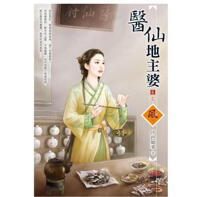 醫仙地主婆 5（完）（拆封不退） | 拾書所