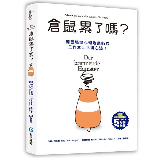 倉鼠累了嗎？高效行動、自覺排壓 現在開始充實生活 目標明確的為自己而活！ | 拾書所