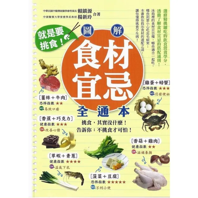 就是要挑食！圖解食材宜忌全通本 | 拾書所