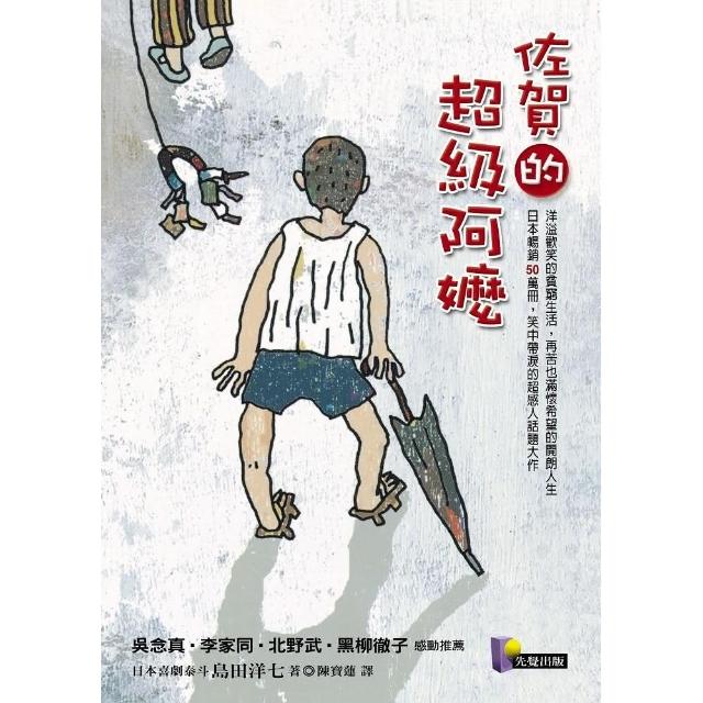 佐賀的超級阿嬤 | 拾書所