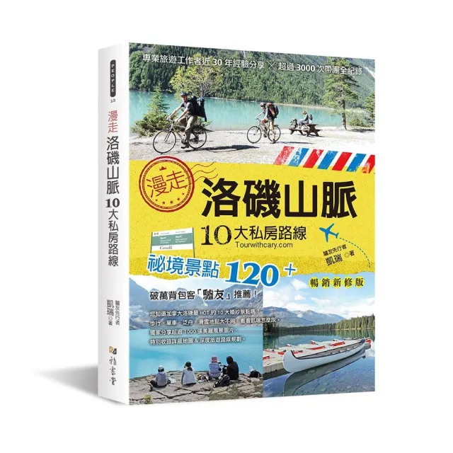 漫走洛磯山脈10大私房路線：專業旅遊工作者近30年經驗分享，超過3000次帶團全紀錄（暢銷新修版）（二版） | 拾書所