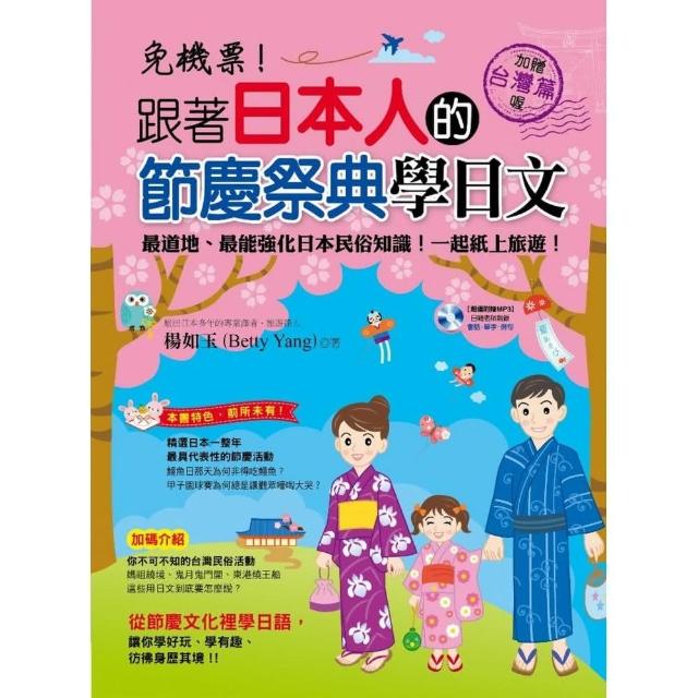 免機票！跟著日本人的節慶祭典學日文（附1MP3）