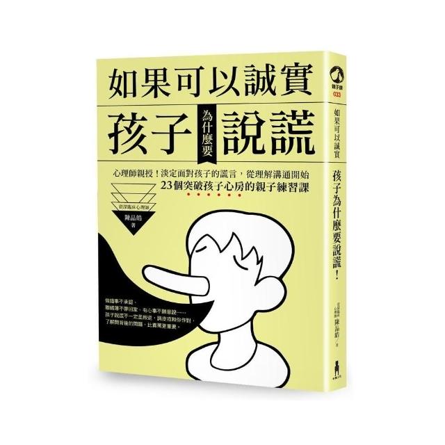 如果可以誠實，孩子為什麼要說謊？心理師親授！淡定面對孩子謊話 | 拾書所